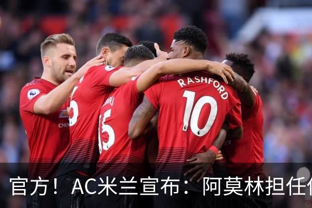 官方！AC米兰宣布：阿莫林担任俱乐部一线队新主教练