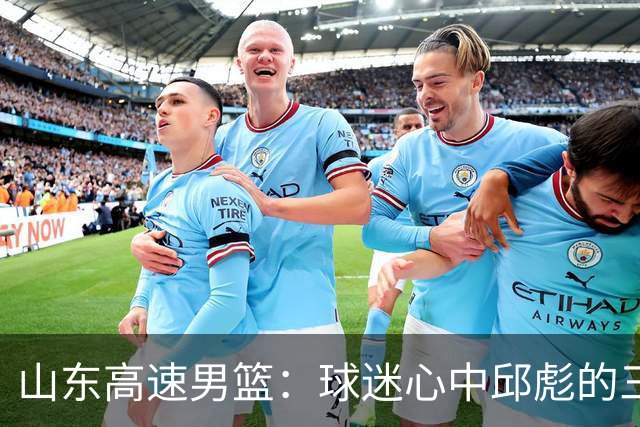 山东高速男篮：球迷心中邱彪的三大疑问，期待答案揭晓！