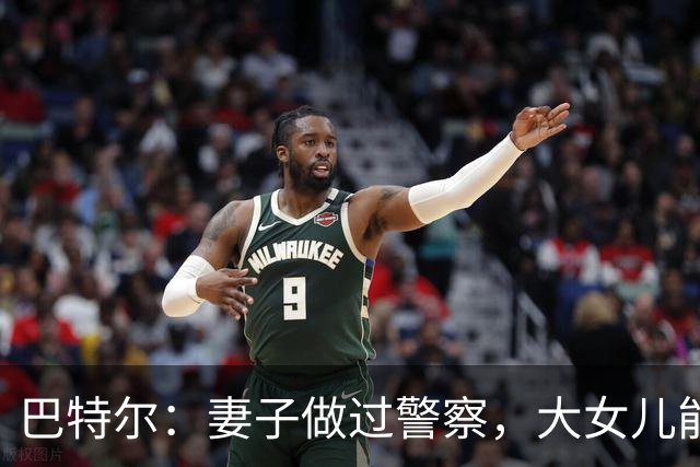 巴特尔：妻子做过警察，大女儿能力强，二女儿嫁富二代，儿子帅气