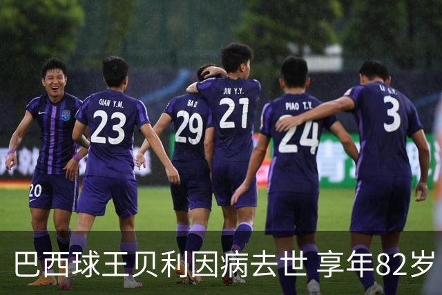 巴西球王贝利因病去世 享年82岁