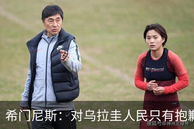 希门尼斯：对乌拉圭人民只有抱歉 我不会就此退出国家队