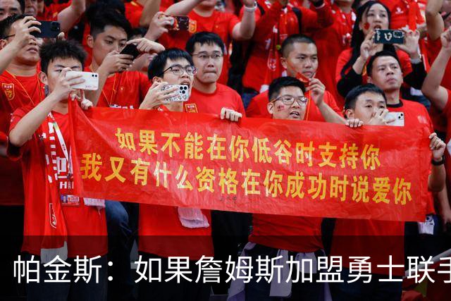 帕金斯：如果詹姆斯加盟勇士联手库里追梦 他们能排西部前四