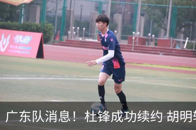 广东队消息！杜锋成功续约 胡明轩回东莞养伤 焦泊乔下赛季首发中锋