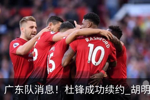 广东队消息！杜锋成功续约 胡明轩回东莞养伤 焦泊乔下赛季首发中锋