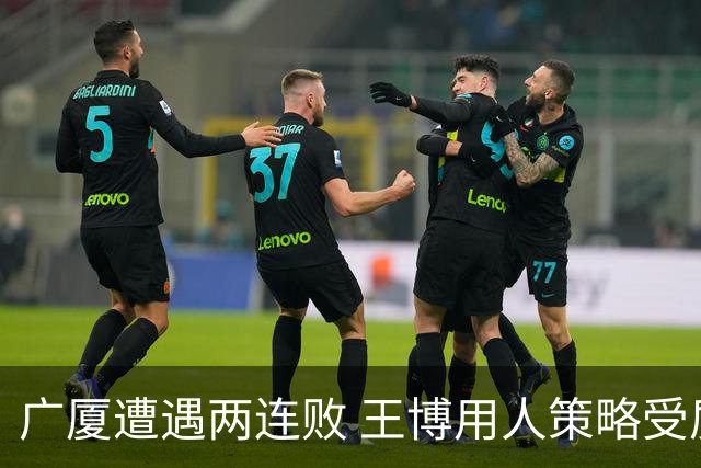 广厦遭遇两连败 王博用人策略受质疑