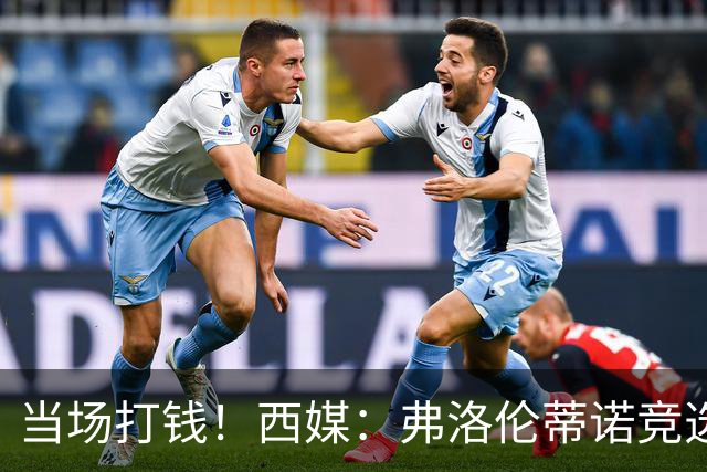 当场打钱！西媒：弗洛伦蒂诺竞选获胜，就立即支付1500万欧签穆帅