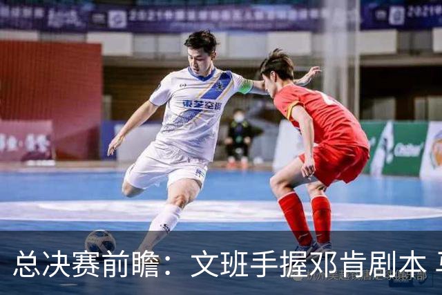 总决赛前瞻：文班手握邓肯剧本 马刺能开启新时代吗？