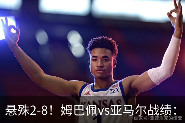 悬殊2-8！姆巴佩vs亚马尔战绩：10战仅2胜，5次单场淘汰赛全败