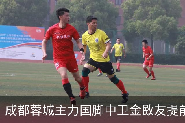 成都蓉城主力国脚中卫金敃友提前解约，加盟J联赛引发球迷意外