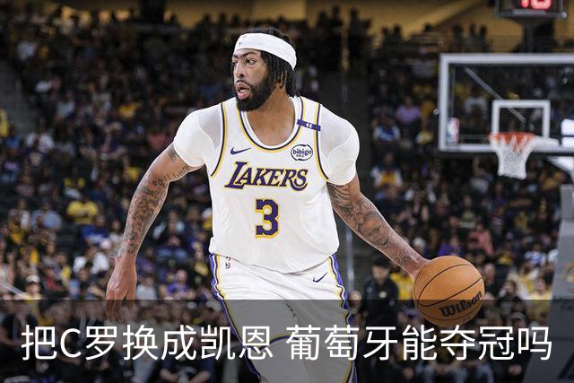 把C罗换成凯恩 葡萄牙能夺冠吗