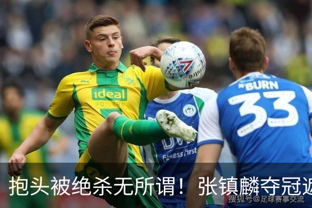 抱头被绝杀无所谓！张镇麟夺冠遮百丑？他在男篮仍难有表现