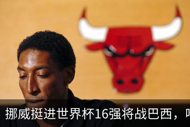 挪威挺进世界杯16强将战巴西，哈兰德发声