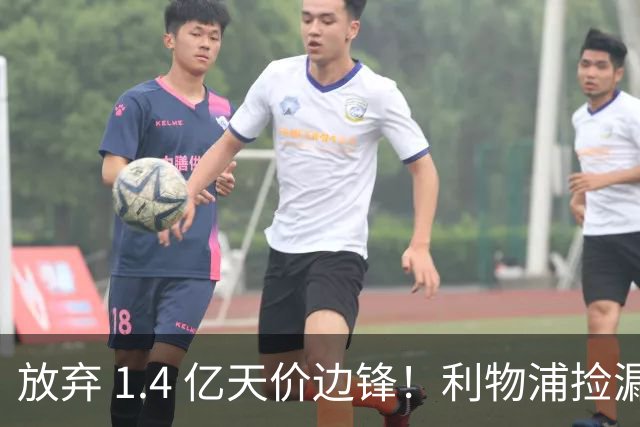 放弃 1.4 亿天价边锋！利物浦捡漏 4300 万新姆巴佩！性价比封神