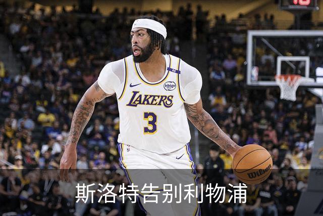 斯洛特告别利物浦