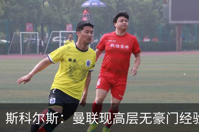 斯科尔斯：曼联现高层无豪门经验