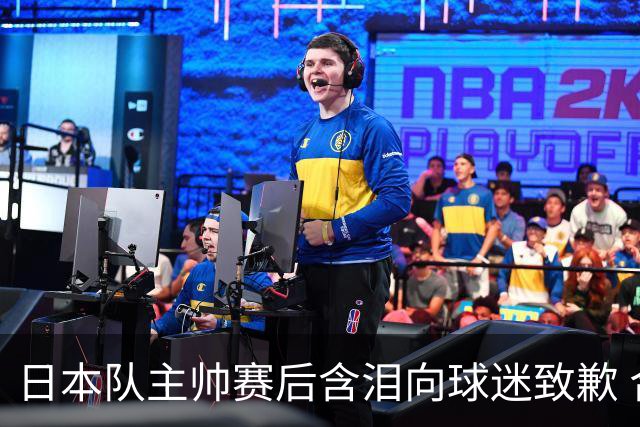 日本队主帅赛后含泪向球迷致歉 合同到期是否续约仍未定