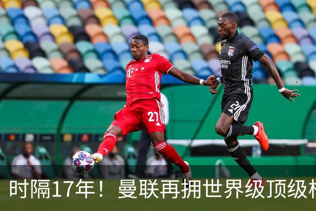时隔17年！曼联再拥世界级顶级核心，B费坐稳当世最佳攻击型中场