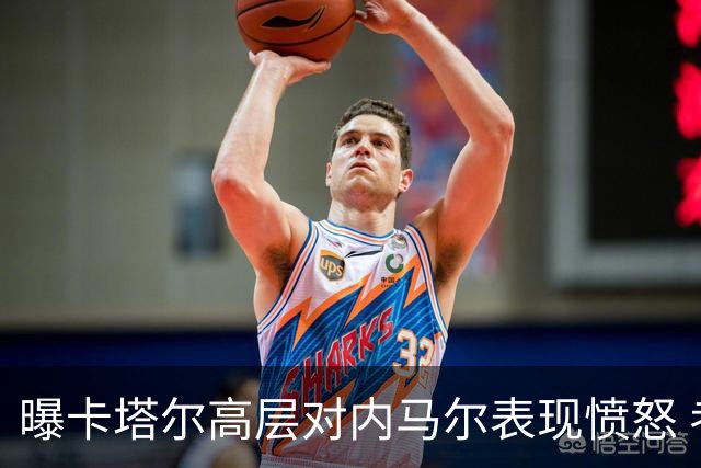 曝卡塔尔高层对内马尔表现愤怒 考虑今夏将他清除