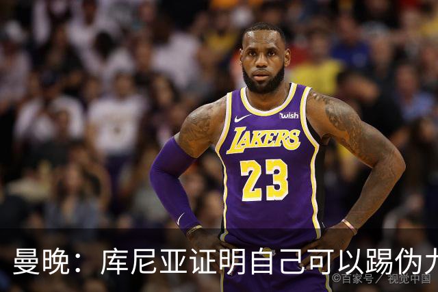 曼晚：库尼亚证明自己可以踢伪九号，这给卡里克提供新选择