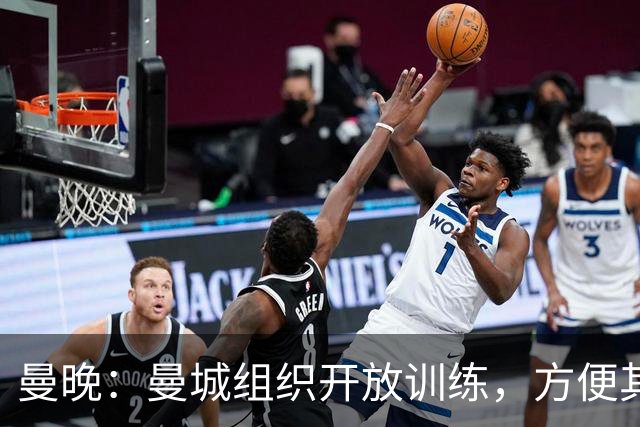 曼晚：曼城组织开放训练，方便其他俱乐部考察并引进队内年轻球员