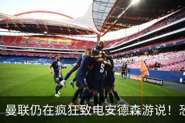 曼联仍在疯狂致电安德森游说！恐竹篮打水，球迷呼吁尽快改签两人