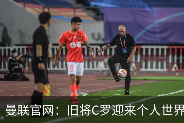 曼联官网：旧将C罗迎来个人世界杯最后一战；B费达洛特遗憾出局