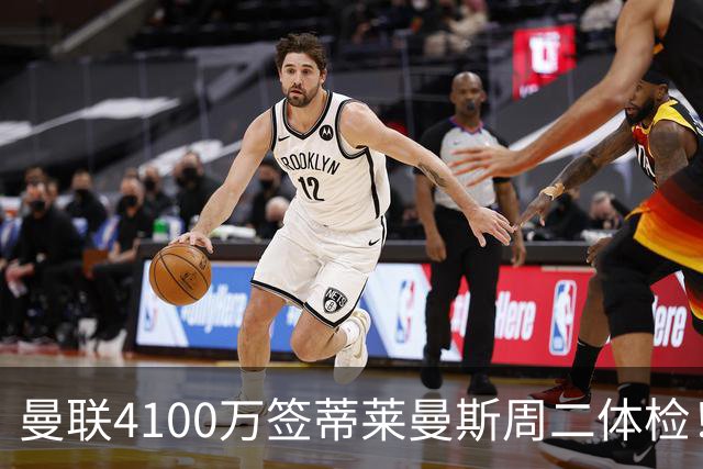 曼联4100万签蒂莱曼斯周二体检！曝其周薪20万，闪电转会内幕揭晓