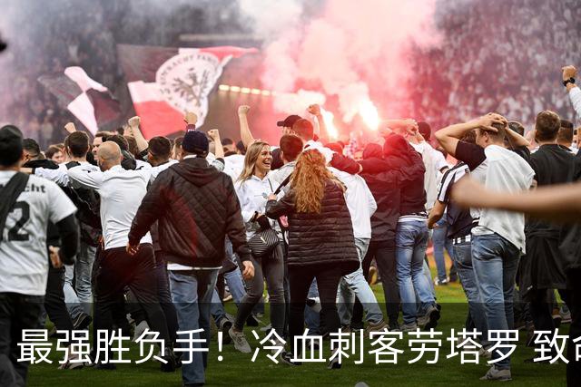 最强胜负手！冷血刺客劳塔罗 致命一击绝杀三狮军团