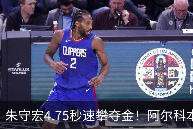 朱守宏4.75秒速攀夺金！阿尔科本达斯站刷新个人最佳