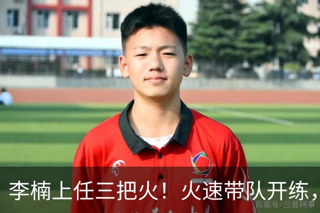 李楠上任三把火！火速带队开练，赵睿不例外，方硕或续约，冲击CBA总冠军！
