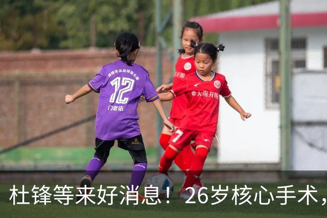 杜锋等来好消息！26岁核心手术，打着绷带自嘲调整准头，叫人心疼
