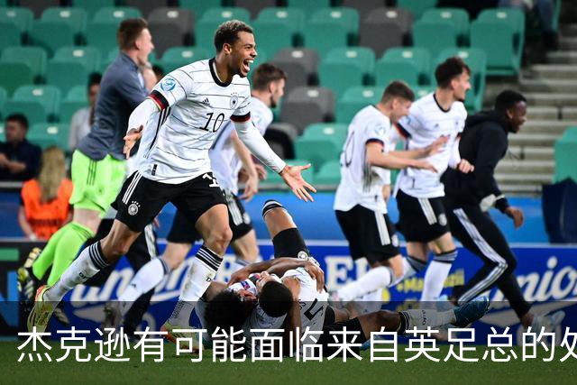 杰克逊有可能面临来自英足总的处罚