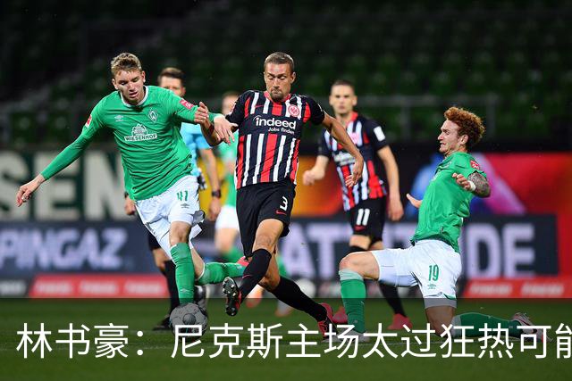 林书豪：尼克斯主场太过狂热可能成劣势 但球员们会非常专注