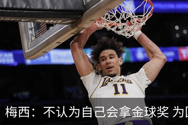 梅西：不认为自己会拿金球奖 为国夺冠是最大成就