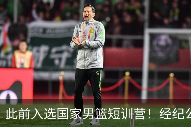 此前入选国家男篮短训营！经纪公司晒徐杰携手刘金雨赴美特训