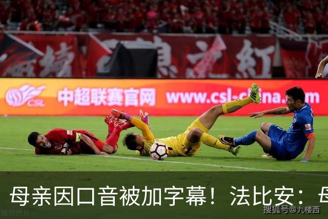 母亲因口音被加字幕！法比安：母亲是我的一切，也可以给我加字幕