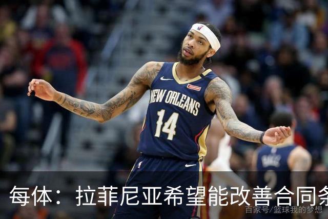 每体：拉菲尼亚希望能改善合同条款，与其他重要队友处于同一水平