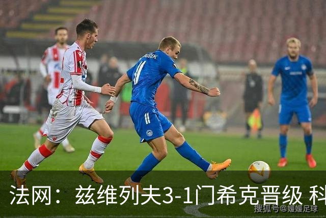 法网：兹维列夫3-1门希克晋级 科博利收退赛礼首进决赛