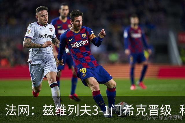 法网：兹维列夫3-1门希克晋级 科博利收退赛礼首进决赛