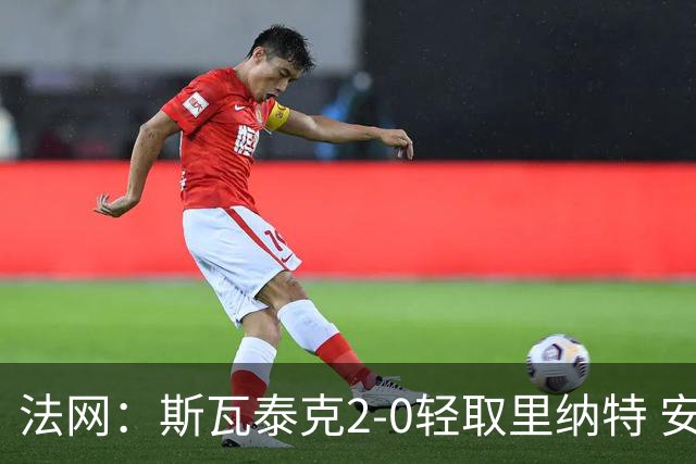法网：斯瓦泰克2-0轻取里纳特 安德烈耶娃斯维托丽娜进16强