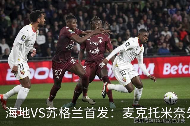 海地VS苏格兰首发：麦克托米奈先发 罗伯逊麦金出战