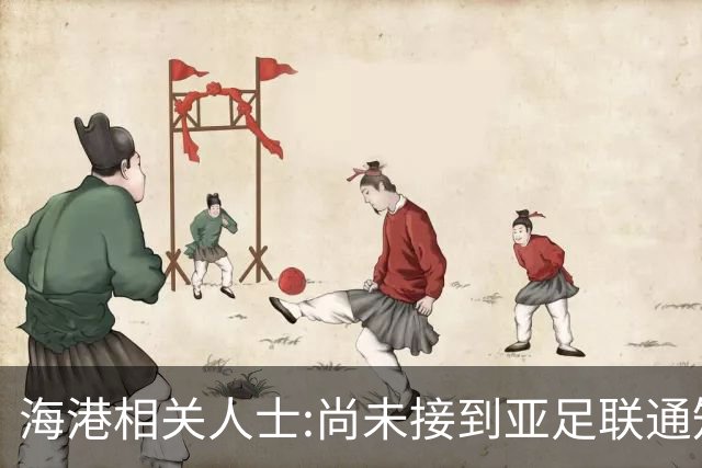 海港相关人士:尚未接到亚足联通知 不确定能否递补