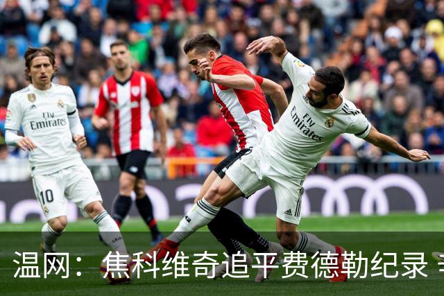 温网：焦科维奇追平费德勒纪录 辛纳晋级16强