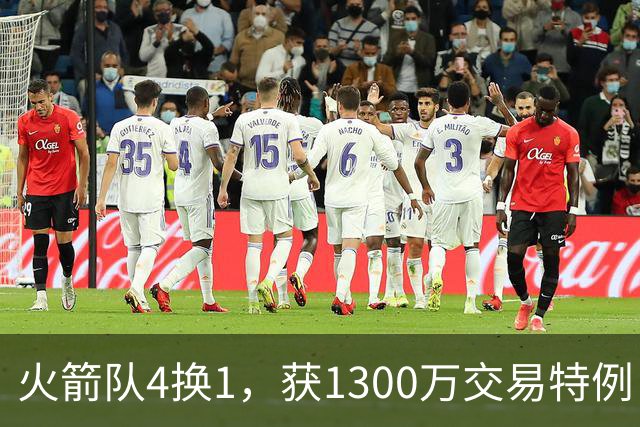 火箭队4换1，获1300万交易特例！若搭上1枚首轮，可换轮换级悍将