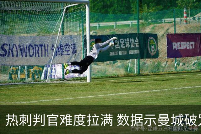 热刺判官难度拉满 数据示曼城破咒占夺冠先机