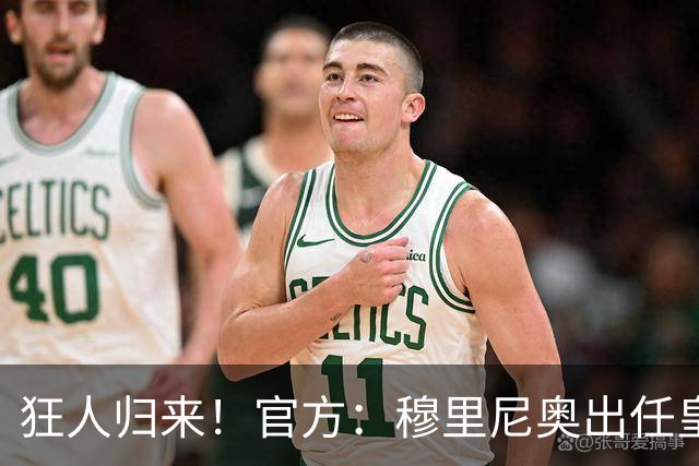 狂人归来！官方：穆里尼奥出任皇马主帅，时隔13年重返伯纳乌！