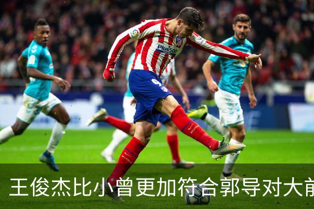王俊杰比小曾更加符合郭导对大前锋的需要 赵继伟组织进攻任务重