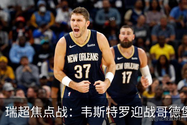 瑞超焦点战：韦斯特罗迎战哥德堡，历史交锋未尝胜绩
