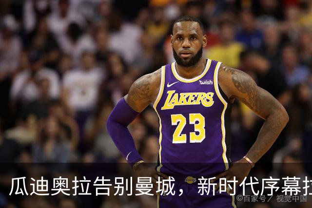 瓜迪奥拉告别曼城，新时代序幕拉开：冈萨雷斯的未来何去何从？