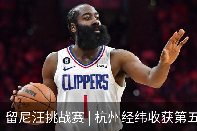 留尼汪挑战赛 | 杭州经纬收获第五